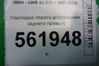 Накладка порога внутренняя заднего правого (51477148528) для BMW X5 E70 с 2007-2013г (Х5 Е70)