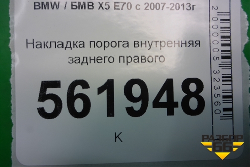 Накладка порога внутренняя заднего правого (51477148528) для BMW X5 E70 с 2007-2013г (Х5 Е70)
