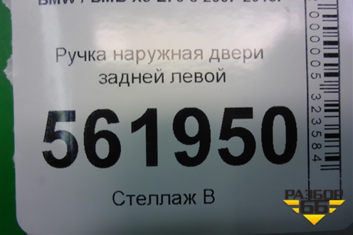 Ручка наружная двери задней левой для BMW X5 E70 с 2007-2013г (Х5 Е70)