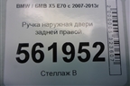 Ручка наружная двери задней правой для BMW X5 E70 с 2007-2013г (Х5 Е70)