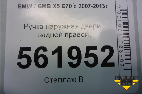 Ручка наружная двери задней правой для BMW X5 E70 с 2007-2013г (Х5 Е70)