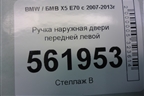 Ручка наружная двери передней левой для BMW X5 E70 с 2007-2013г (Х5 Е70)