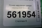 Ручка наружная двери передней правой для BMW X5 E70 с 2007-2013г (Х5 Е70)