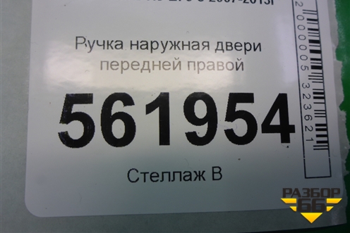 Ручка наружная двери передней правой для BMW X5 E70 с 2007-2013г (Х5 Е70)