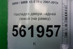 Накладка двери задней левой (на рамку) (51357141035) для BMW X5 E70 с 2007-2013г (Х5 Е70)