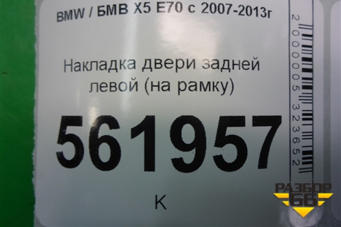 Накладка двери задней левой (на рамку) (51357141035) для BMW X5 E70 с 2007-2013г (Х5 Е70)