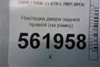 Накладка двери задней правой (на рамку) (51357141036) для BMW X5 E70 с 2007-2013г (Х5 Е70)