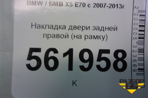 Накладка двери задней правой (на рамку) (51357141036) для BMW X5 E70 с 2007-2013г (Х5 Е70)