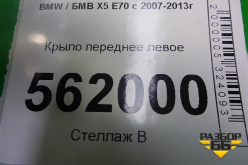 Крыло переднее левое (51657222975) для BMW X5 E70 с 2007-2013г (Х5 Е70)