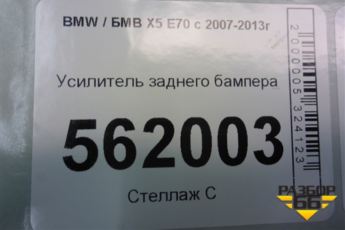 Усилитель заднего бампера (51127158449) для BMW X5 E70 с 2007-2013г (Х5 Е70)