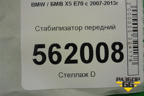 Стабилизатор передний для BMW X5 E70 с 2007-2013г (Х5 Е70)