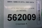 Защита картера двигателя (6786568) для BMW X5 E70 с 2007-2013г (Х5 Е70)