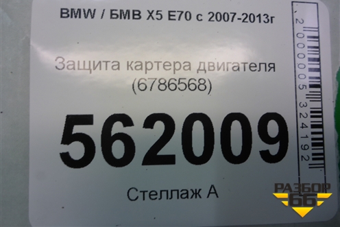 Защита картера двигателя (6786568) для BMW X5 E70 с 2007-2013г (Х5 Е70)