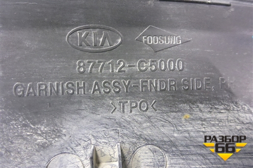 Накладка переднего крыла правого (87712C5000) для Kia Sorento III Prime с 2014-2020г (Соренто3)