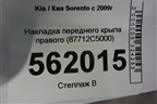 Накладка переднего крыла правого (87712C5000) для Kia Sorento III Prime с 2014-2020г (Соренто3)