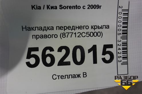 Накладка переднего крыла правого (87712C5000) для Kia Sorento III Prime с 2014-2020г (Соренто3)