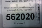 Защита антигравийная левая (задняя) (51757158405) для BMW X5 E70 с 2007-2013г (Х5 Е70)