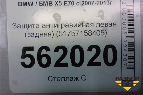 Защита антигравийная левая (задняя) (51757158405) для BMW X5 E70 с 2007-2013г (Х5 Е70)