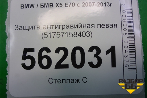 Защита антигравийная левая (51757158403) для BMW X5 E70 с 2007-2013г (Х5 Е70)