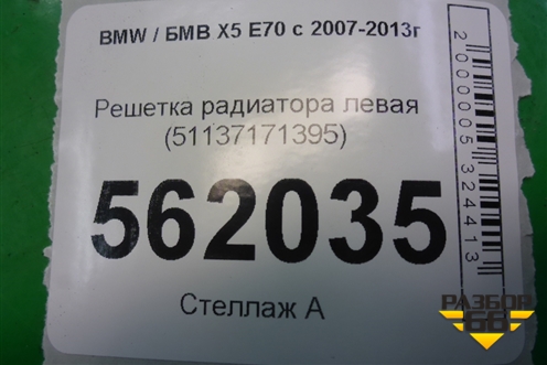 Решетка радиатора левая (51137171395) для BMW X5 E70 с 2007-2013г (Х5 Е70)