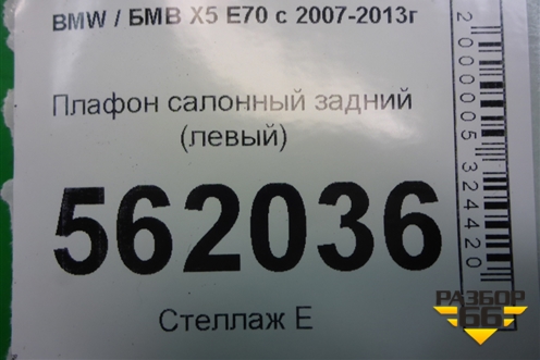 Плафон салонный задний (левый) для BMW X5 E70 с 2007-2013г (Х5 Е70)