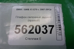 Плафон салонный задний (правый) для BMW X5 E70 с 2007-2013г (Х5 Е70)