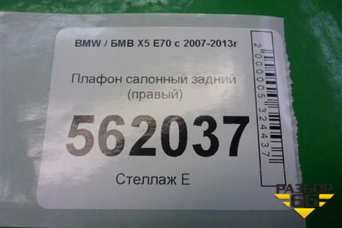Плафон салонный задний (правый) для BMW X5 E70 с 2007-2013г (Х5 Е70)