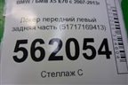 Локер передний левый задняя часть (51717169413) для BMW X5 E70 с 2007-2013г (Х5 Е70)