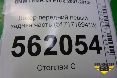 Локер передний левый задняя часть (51717169413) для BMW X5 E70 с 2007-2013г (Х5 Е70)