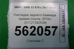 Накладка заднего бампера правая (после 2010г) (51127242528) для BMW X5 E70 с 2007-2013г (Х5 Е70)