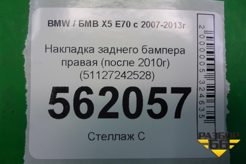 Накладка заднего бампера правая (после 2010г) (51127242528) для BMW X5 E70 с 2007-2013г (Х5 Е70)