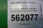 Накладка заднего бампера (после 2010г) (51127227840) для BMW X5 E70 с 2007-2013г (Х5 Е70)