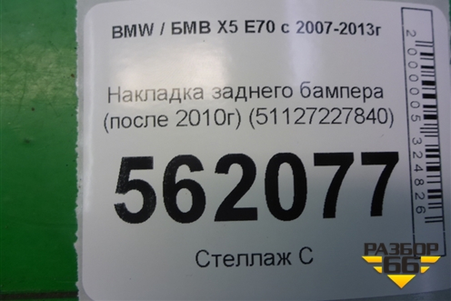 Накладка заднего бампера (после 2010г) (51127227840) для BMW X5 E70 с 2007-2013г (Х5 Е70)