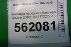 Накладка переднего бампера (после 2010г) (51117222729) для BMW X5 E70 с 2007-2013г (Х5 Е70)
