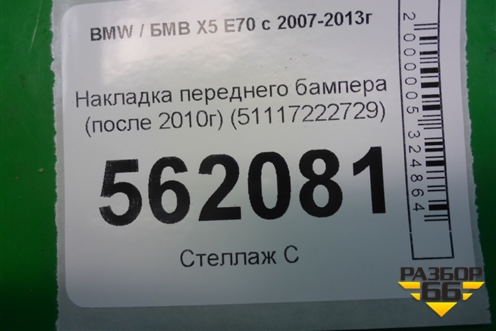 Накладка переднего бампера (после 2010г) (51117222729) для BMW X5 E70 с 2007-2013г (Х5 Е70)