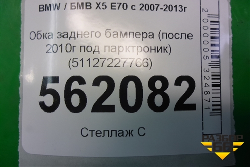 Юбка заднего бампера (после 2010г под парктроник) (51127227766) для BMW X5 E70 с 2007-2013г (Х5 Е70)