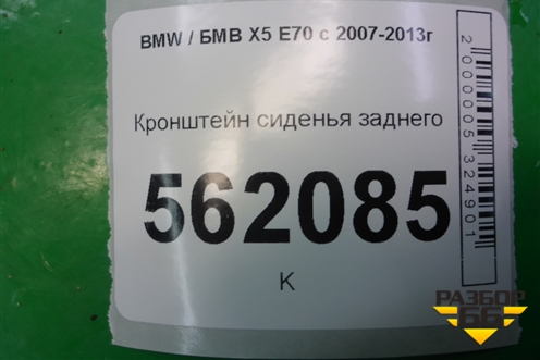 Кронштейн сиденья заднего для BMW X5 E70 с 2007-2013г (Х5 Е70)