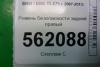 Ремень безопасности задний правый для BMW X5 E70 с 2007-2013г (Х5 Е70)