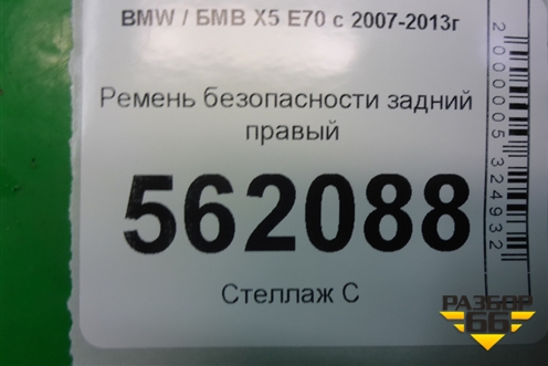 Ремень безопасности задний правый для BMW X5 E70 с 2007-2013г (Х5 Е70)
