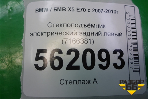 Стеклоподъёмник электрический задний левый (7166381) для BMW X5 E70 с 2007-2013г (Х5 Е70)