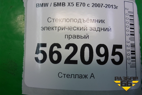 Стеклоподъёмник электрический задний правый (7166382) для BMW X5 E70 с 2007-2013г (Х5 Е70)