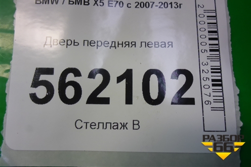 Дверь передняя левая (41517211423) для BMW X5 E70 с 2007-2013г (Х5 Е70)