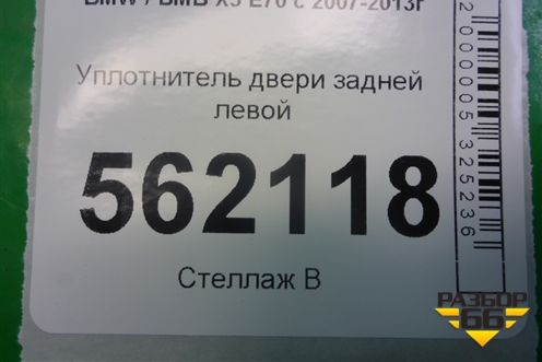 Уплотнитель двери задней левой для BMW X5 E70 с 2007-2013г (Х5 Е70)