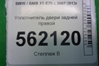 Уплотнитель двери задней правой для BMW X5 E70 с 2007-2013г (Х5 Е70)