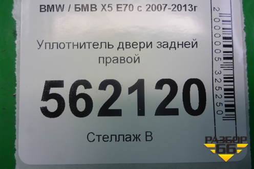 Уплотнитель двери задней правой для BMW X5 E70 с 2007-2013г (Х5 Е70)