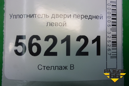 Уплотнитель двери передней левой для BMW X5 E70 с 2007-2013г (Х5 Е70)