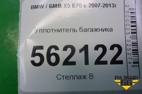 Уплотнитель багажника для BMW X5 E70 с 2007-2013г (Х5 Е70)