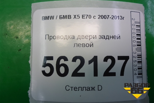 Проводка двери задней левой для BMW X5 E70 с 2007-2013г (Х5 Е70)