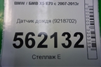 Датчик дождя (9218702) для BMW X5 E70 с 2007-2013г (Х5 Е70)