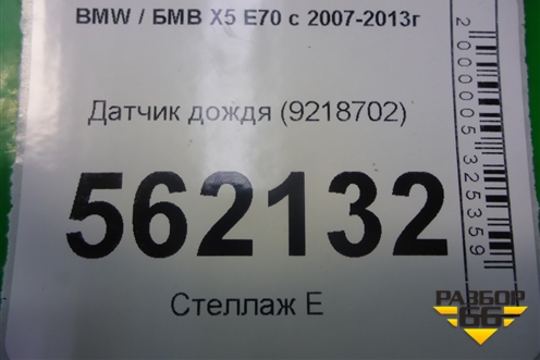 Датчик дождя (9218702) для BMW X5 E70 с 2007-2013г (Х5 Е70)